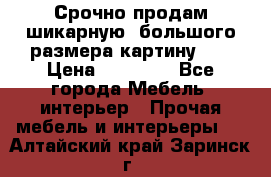 Срочно продам шикарную ,большого размера картину!!! › Цена ­ 20 000 - Все города Мебель, интерьер » Прочая мебель и интерьеры   . Алтайский край,Заринск г.